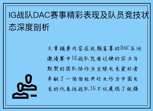 IG战队DAC赛事精彩表现及队员竞技状态深度剖析