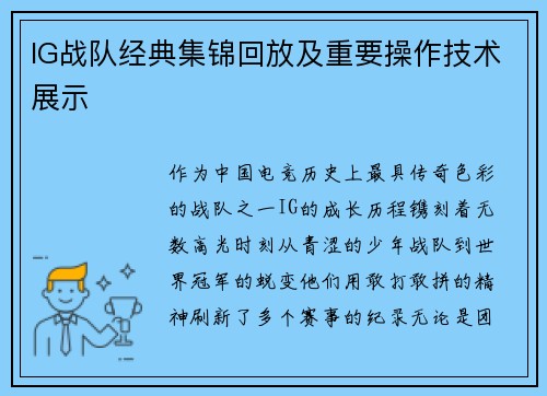 IG战队经典集锦回放及重要操作技术展示