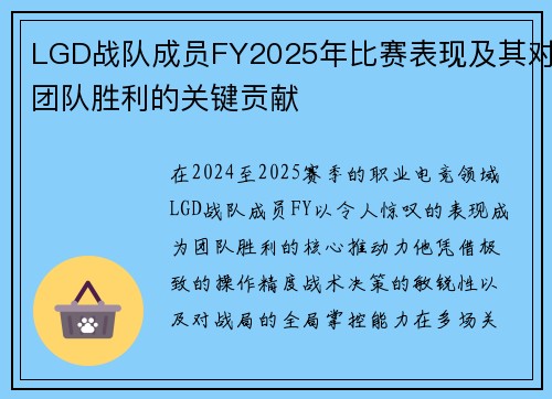 LGD战队成员FY2025年比赛表现及其对团队胜利的关键贡献