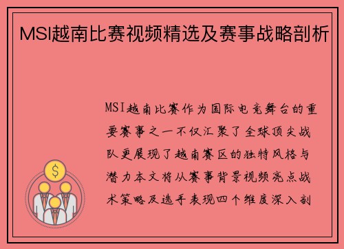 MSI越南比赛视频精选及赛事战略剖析