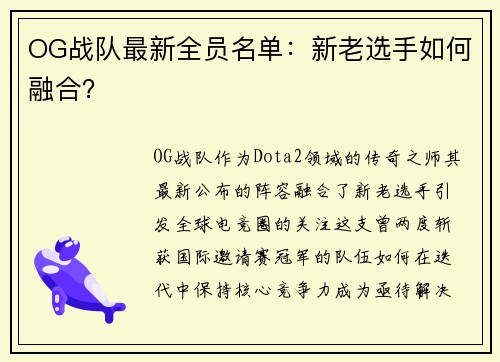OG战队最新全员名单：新老选手如何融合？