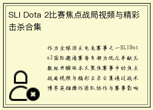 SLI Dota 2比赛焦点战局视频与精彩击杀合集