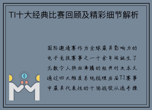 TI十大经典比赛回顾及精彩细节解析
