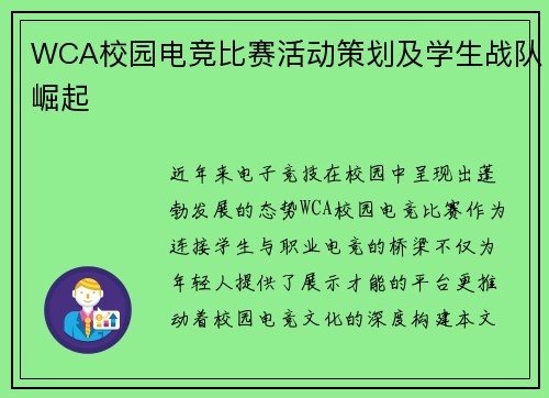 WCA校园电竞比赛活动策划及学生战队崛起