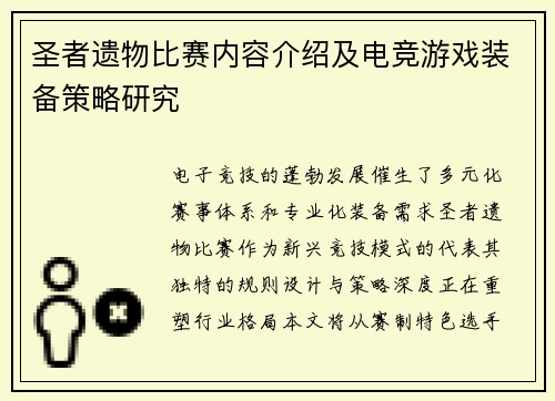 圣者遗物比赛内容介绍及电竞游戏装备策略研究