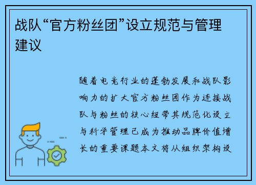 战队“官方粉丝团”设立规范与管理建议